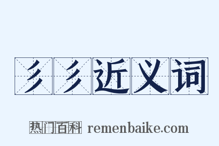 彡彡近义词是什么意思的图片